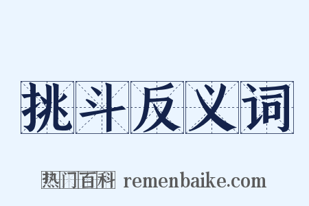挑斗反义词是什么意思的图片